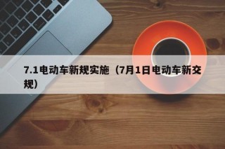 7.1电动车新规实施（7月1日电动车新交规）