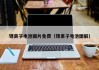 锂离子电池图片免费（锂离子电池图解）