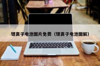 锂离子电池图片免费（锂离子电池图解）