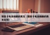 锂离子电池隔膜的英文（锂离子电池隔膜的英文名称）