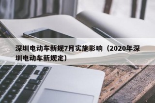 深圳电动车新规7月实施影响（2020年深圳电动车新规定）