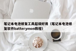 笔记本电池修复工具超级好用（笔记本电池修复软件batterymon教程）