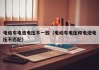 电动车电池电压不一致（电动车电压和电池电压不匹配）