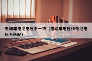 电动车电池电压不一致（电动车电压和电池电压不匹配）
