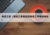 电动工具（电动工具附近的电动工具维修地址）