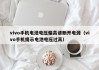 vivo手机电池电压偏高请断开电源（vivo手机提示电池电压过高）