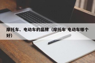 摩托车、电动车的品牌（摩托车 电动车哪个好）