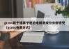 gcms用于锂离子电池电解液成分分析研究（gcms电离方式）
