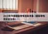 2023年中国储能锂电池出货量（储能锂电池企业分布）
