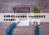 手机电池怎么充电最好（vivo手机电池怎么充电最好）