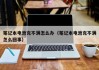 笔记本电池充不满怎么办（笔记本电池充不满怎么回事）