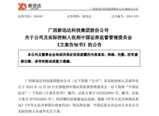 突发！这家A股公司及实控人，被证监会立案！