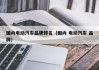国内电动汽车品牌排名（国内 电动汽车 品牌）