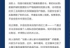 百度就“谢广军女儿开盒”事件发布声明：开盒信息并非源自百度 针对谣言已向公安机关报案