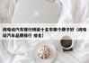 纯电动汽车排行榜前十名车哪个牌子好（纯电动汽车品牌排行 排名）