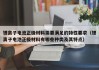 锂离子电池正极材料需要满足的特性要求（锂离子电池正极材料有哪些种类及其特点）