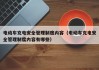 电动车充电安全管理制度内容（电动车充电安全管理制度内容有哪些）
