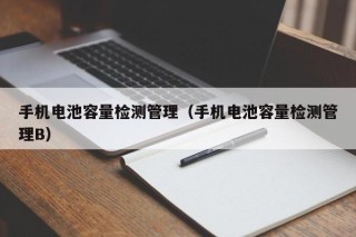 手机电池容量检测管理（手机电池容量检测管理B）