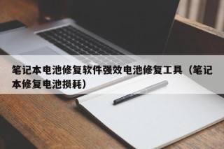 笔记本电池修复软件强效电池修复工具（笔记本修复电池损耗）