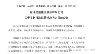 绿地控股：张玉良等高管收到证监会出具的警示函
