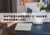 电动汽车百人会论坛召开一次（2021年中国电动汽车百人论坛）