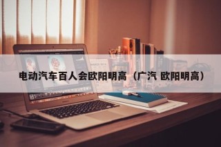 电动汽车百人会欧阳明高（广汽 欧阳明高）