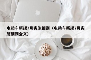 电动车新规7月实施细则（电动车新规7月实施细则全文）