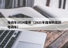 电动车2024推荐（2021年值得购买的电动车）