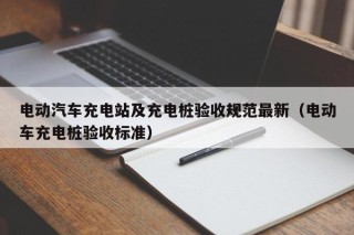 电动汽车充电站及充电桩验收规范最新（电动车充电桩验收标准）