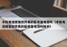 手机电池修复软件真的能修复电池吗（手机电池修复软件真的能修复电池吗知乎）