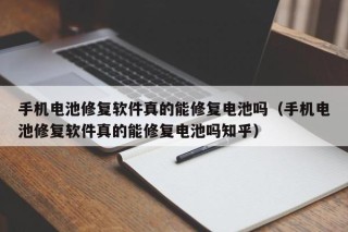 手机电池修复软件真的能修复电池吗（手机电池修复软件真的能修复电池吗知乎）