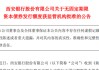资本充足率A股城商行垫底，西安银行拟发70亿永续债“补血”