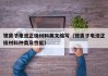 锂离子电池正极材料英文缩写（锂离子电池正极材料种类及性能）