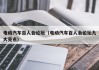 电动汽车百人会论坛（电动汽车百人会论坛九大亮点）