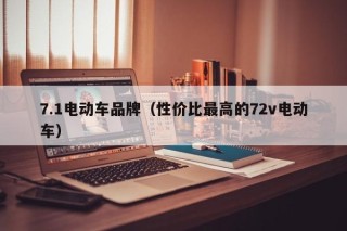 7.1电动车品牌（性价比最高的72v电动车）