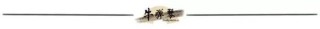 牛弹琴：神奇的加拿大，最近又得罪了中美