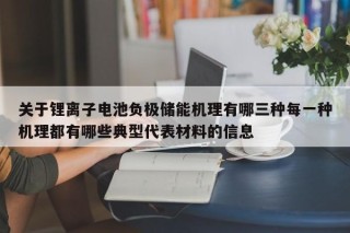 关于锂离子电池负极储能机理有哪三种每一种机理都有哪些典型代表材料的信息
