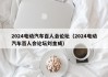 2024电动汽车百人会论坛（2024电动汽车百人会论坛刘金成）