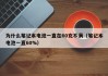 为什么笔记本电池一直在60充不满（笔记本电池一直60%）