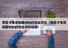 锂离子电池隔膜材料的性能评价（锂离子电池隔膜材料的性能评价标准）