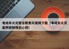 电动车火灾警示教育片视频下载（电动车火灾案例视频观后心得）