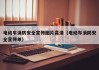 电动车消防安全宣传图片高清（电动车消防安全宣传单）