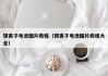 锂离子电池图片教程（锂离子电池图片教程大全）