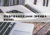 锂电池户用电源系统2000W（锂电池最大输出功率）