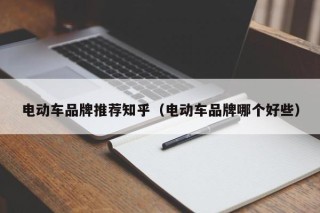 电动车品牌推荐知乎（电动车品牌哪个好些）