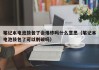 笔记本电池鼓包了会爆炸吗什么意思（笔记本电池鼓包了可以刺破吗）