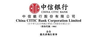 魏强博士，获提名出任「中信银行」董事