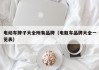 电动车牌子大全所有品牌（电瓶车品牌大全一览表）