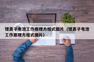 锂离子电池工作原理方程式图片（锂离子电池工作原理方程式图片）