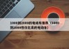 1000到2000的电动车推荐（1000到2000性价比高的电动车）